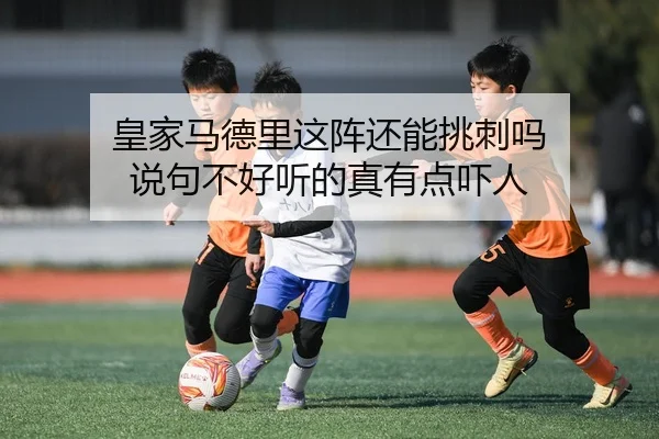 皇家马德里这阵还能挑刺吗 说句不好听的真有点吓人