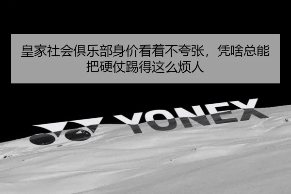 皇家社会俱乐部身价看着不夸张，凭啥总能把硬仗踢得这么烦人