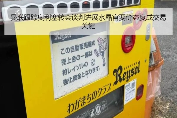 曼联跟踪奥利塞转会谈判进展水晶宫要价态度成交易关键