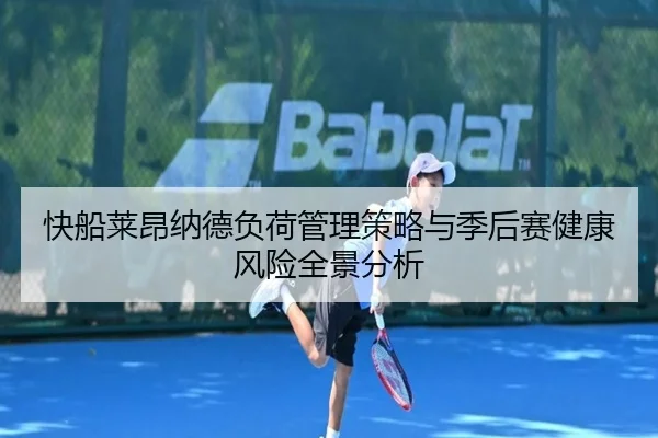 快船莱昂纳德负荷管理策略与季后赛健康风险全景分析