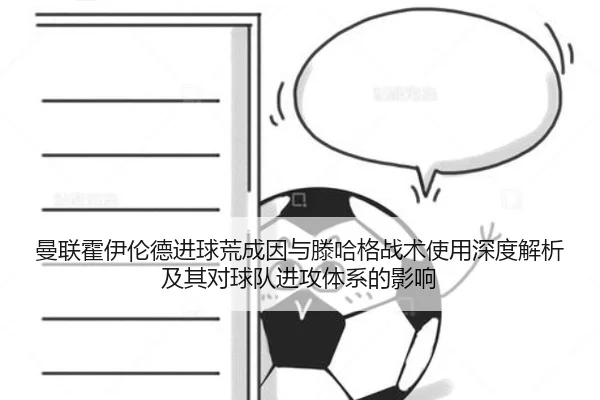 曼联霍伊伦德进球荒成因与滕哈格战术使用深度解析及其对球队进攻体系的影响